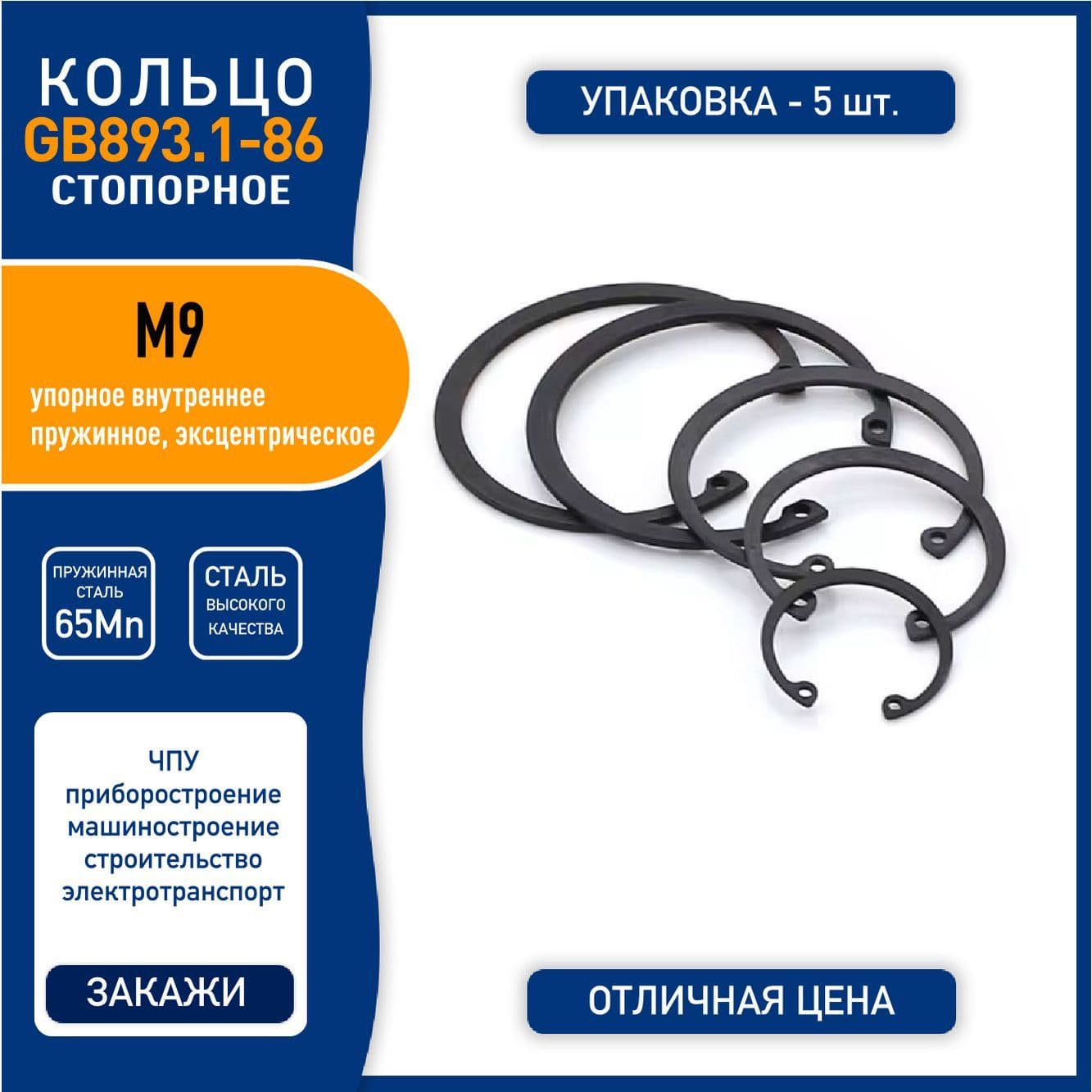 Кольцо стопорное (шайба) GB893.1-86 ( DIN 472 ) M9 упорное внутреннее, пружинная сталь 65Mn, черное, - 5 шт.
