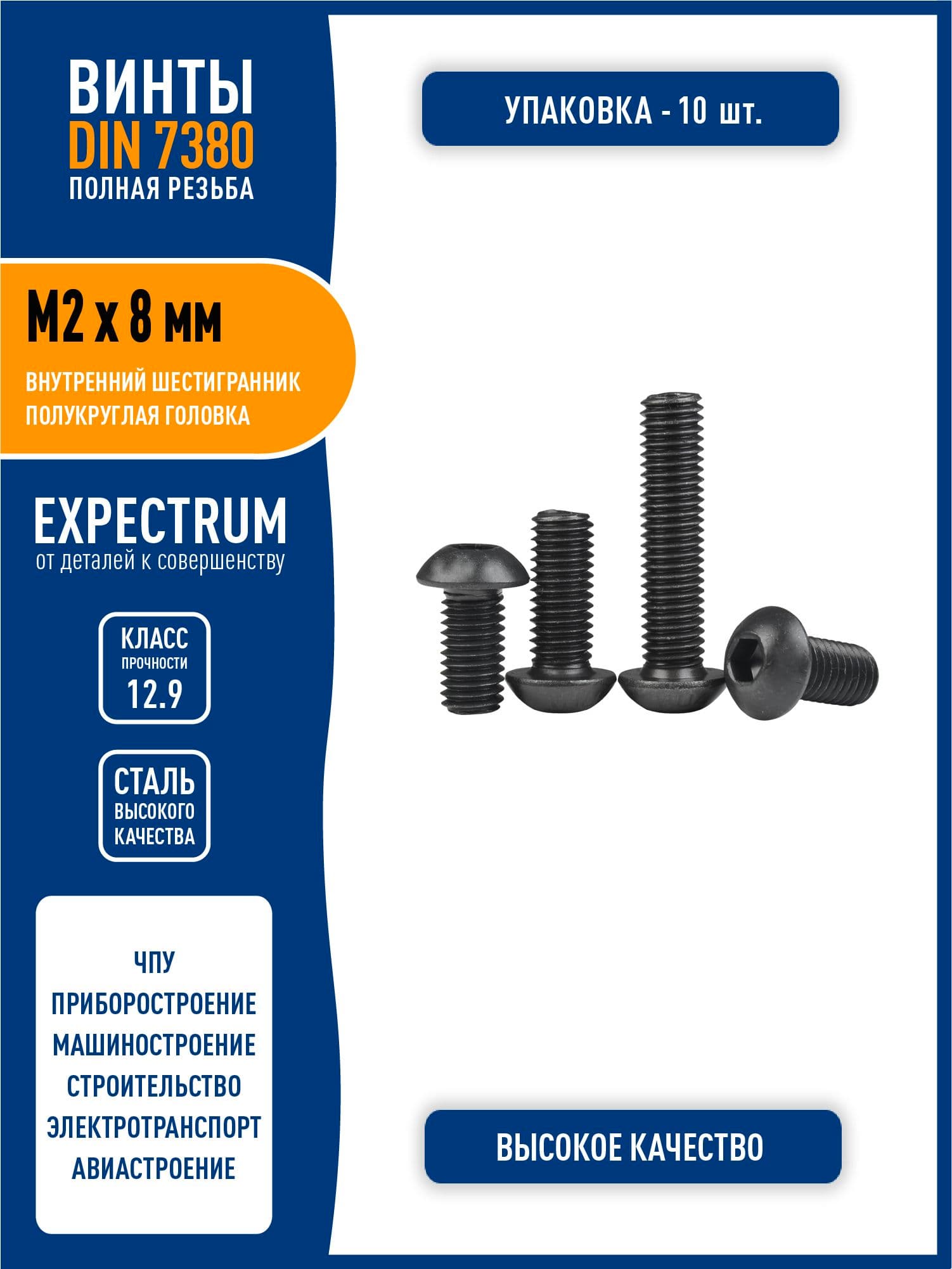 Винт DIN 7380 (ISO 7380-1) M2 х 8 мм с полукруглой головкой и внутренним шестигранником, сталь класса 12,9 черный, - 10 шт. полная резьба