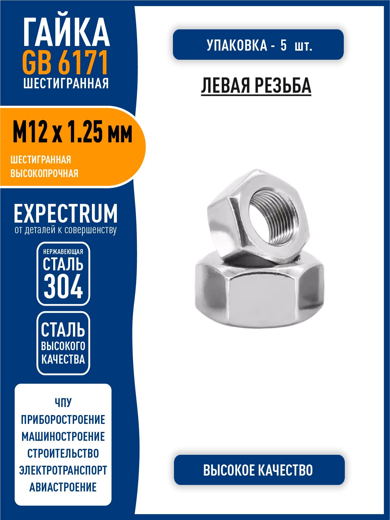 Гайка GB6171 ( DIN 934 ) M12 x 1.25 мм усиленная шестигранная, МЕЛКАЯ ЛЕВАЯ резьба, нержавеющая сталь 304, - 5 шт.