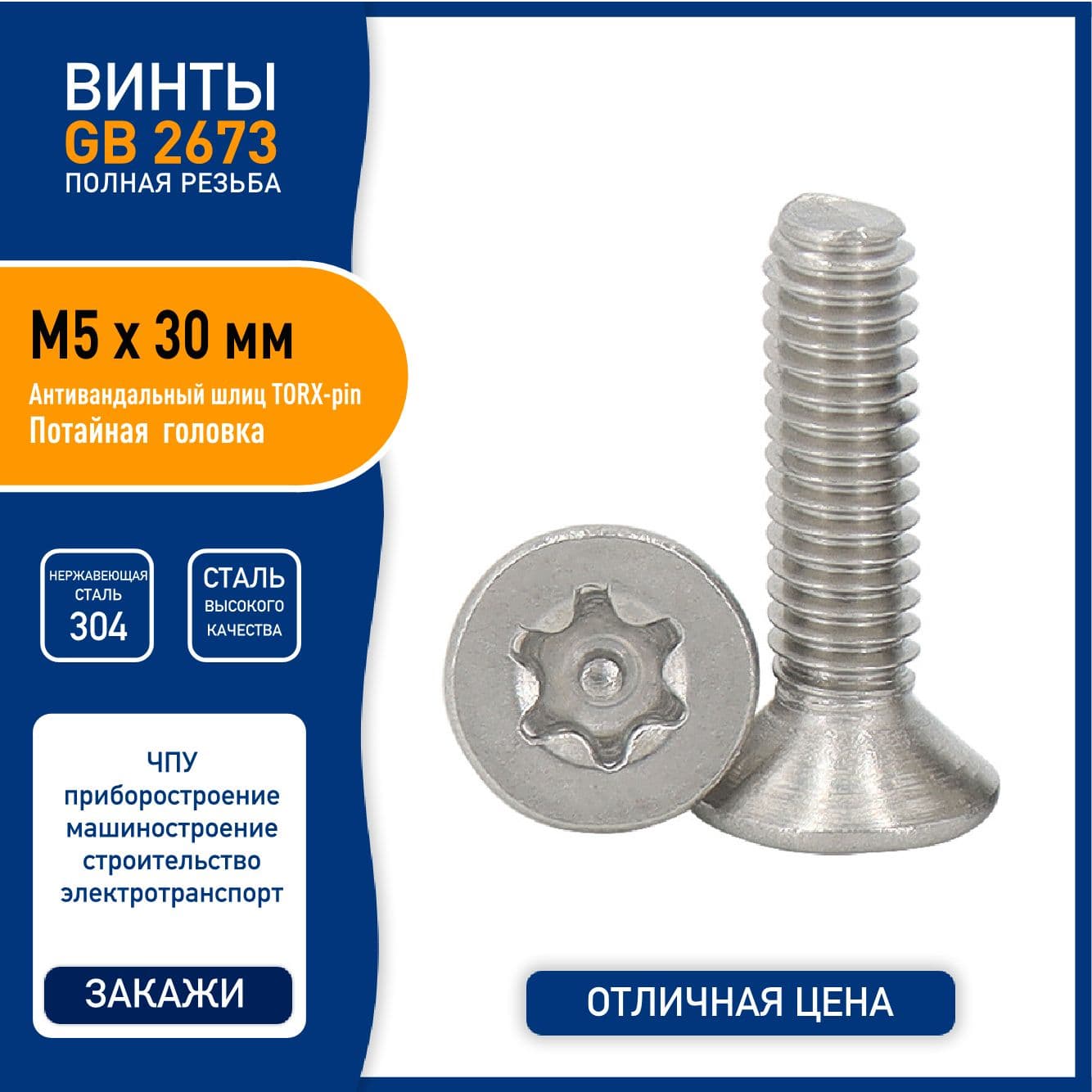 Винт DIN 7991 ( GB2673 ) M5 х 30 мм с TORX-pin шлицем и потайной головкой, нержавеющая сталь 304 - 5 шт. полная резьба