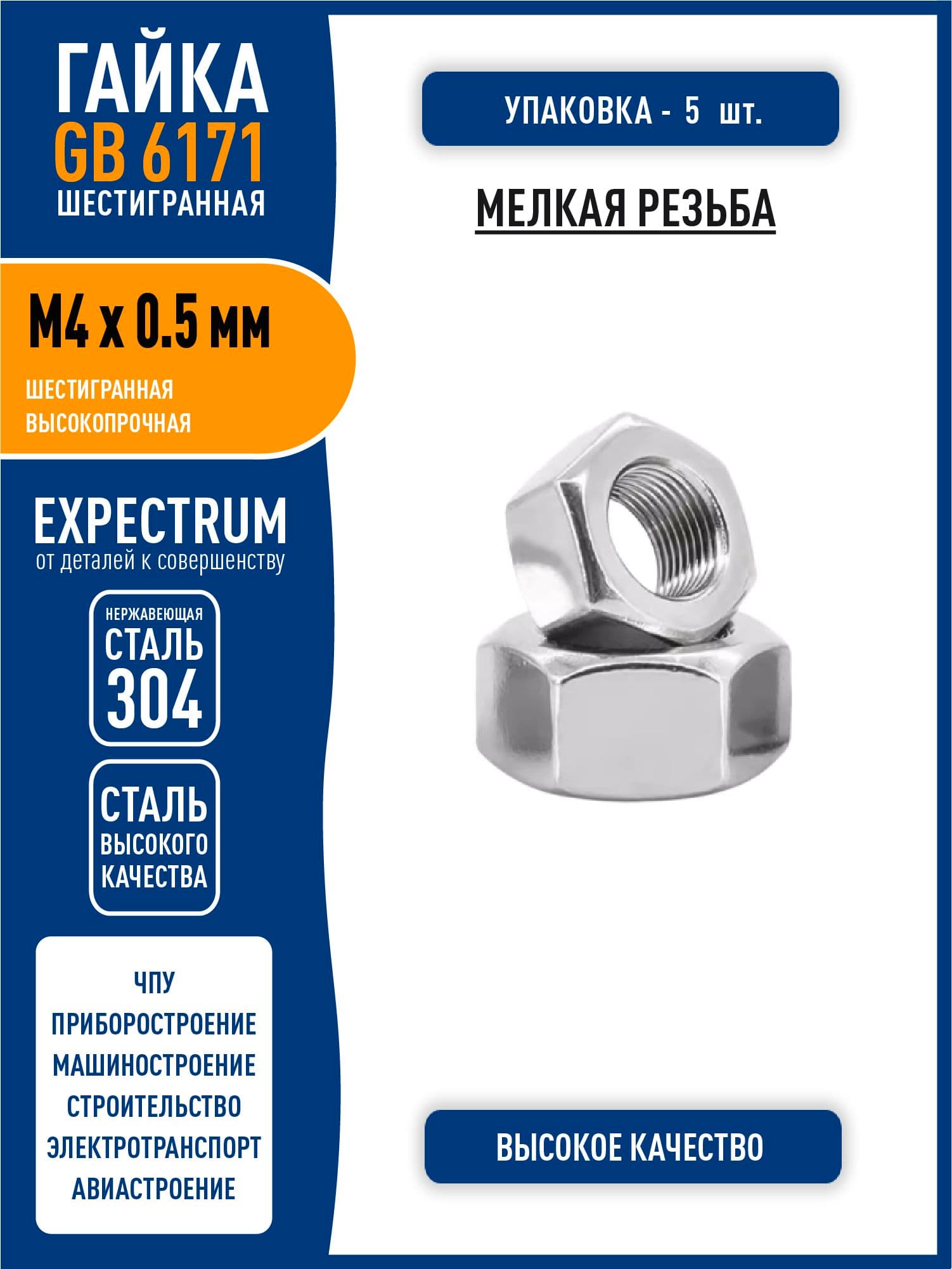 Гайка GB6171 ( DIN 934 ) M4 x 0.5 мм усиленная шестигранная, МЕЛКАЯ резьба, нержавеющая сталь 304, - 5 шт.