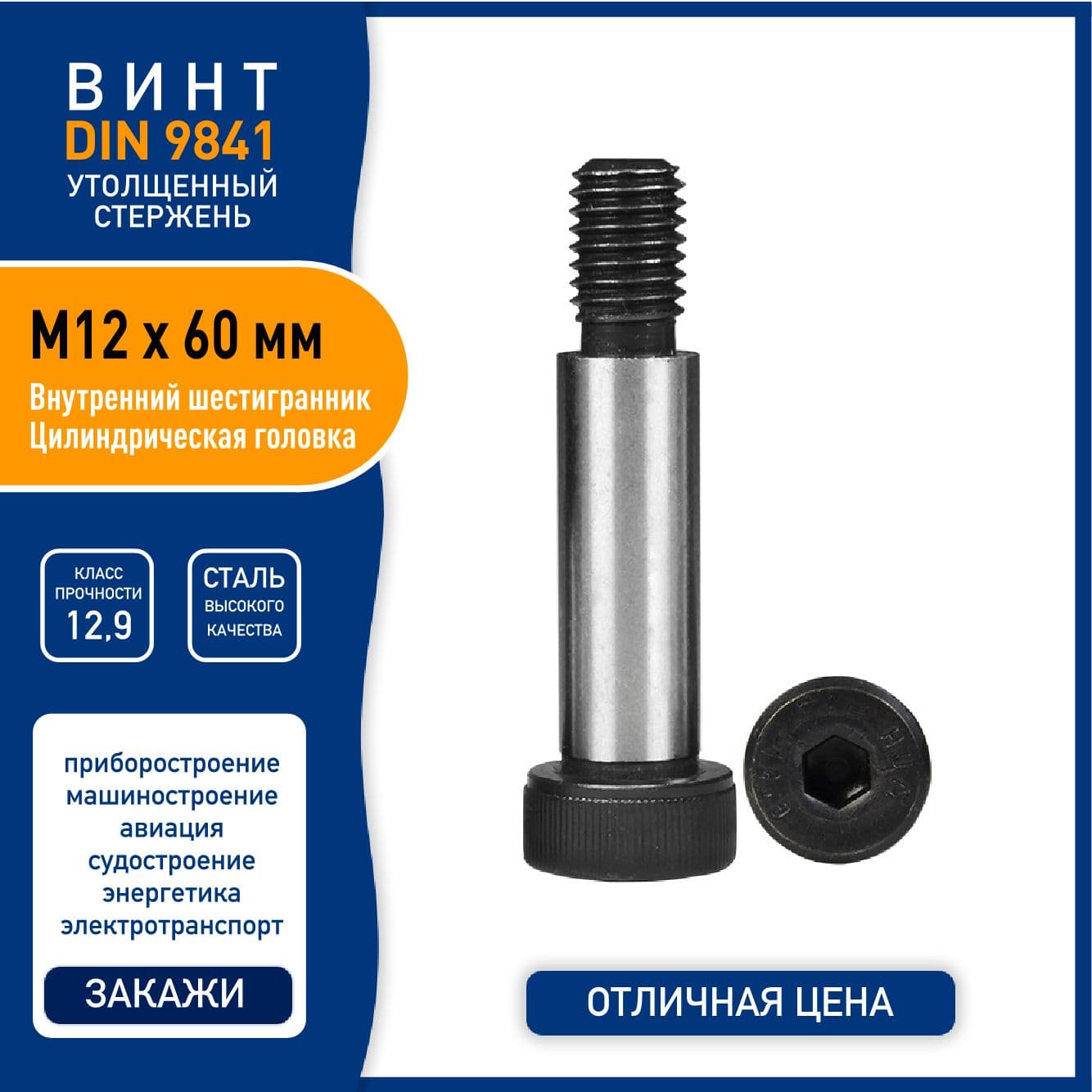 Винт DIN 9841 (ISO 7379) M12 х 60 мм с утолщенным стержнем и внутренним шестигранником, сталь класса 12,9 - 1 шт.