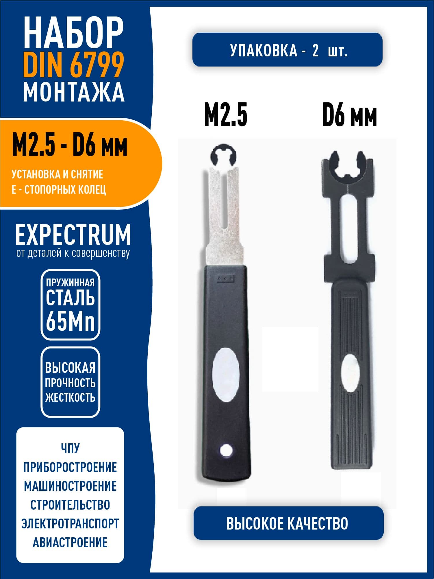 Набор инструментов для установки и снятия M2.5 - D6 DIN 6799 стопорных E-колец / Е-клипс (2 в 1)