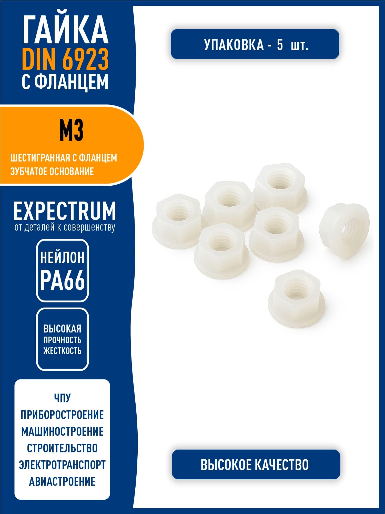 Гайка DIN 6923 M3 шестигранная с фланцем, пластик нейлон PA66, белый, - 5 шт.