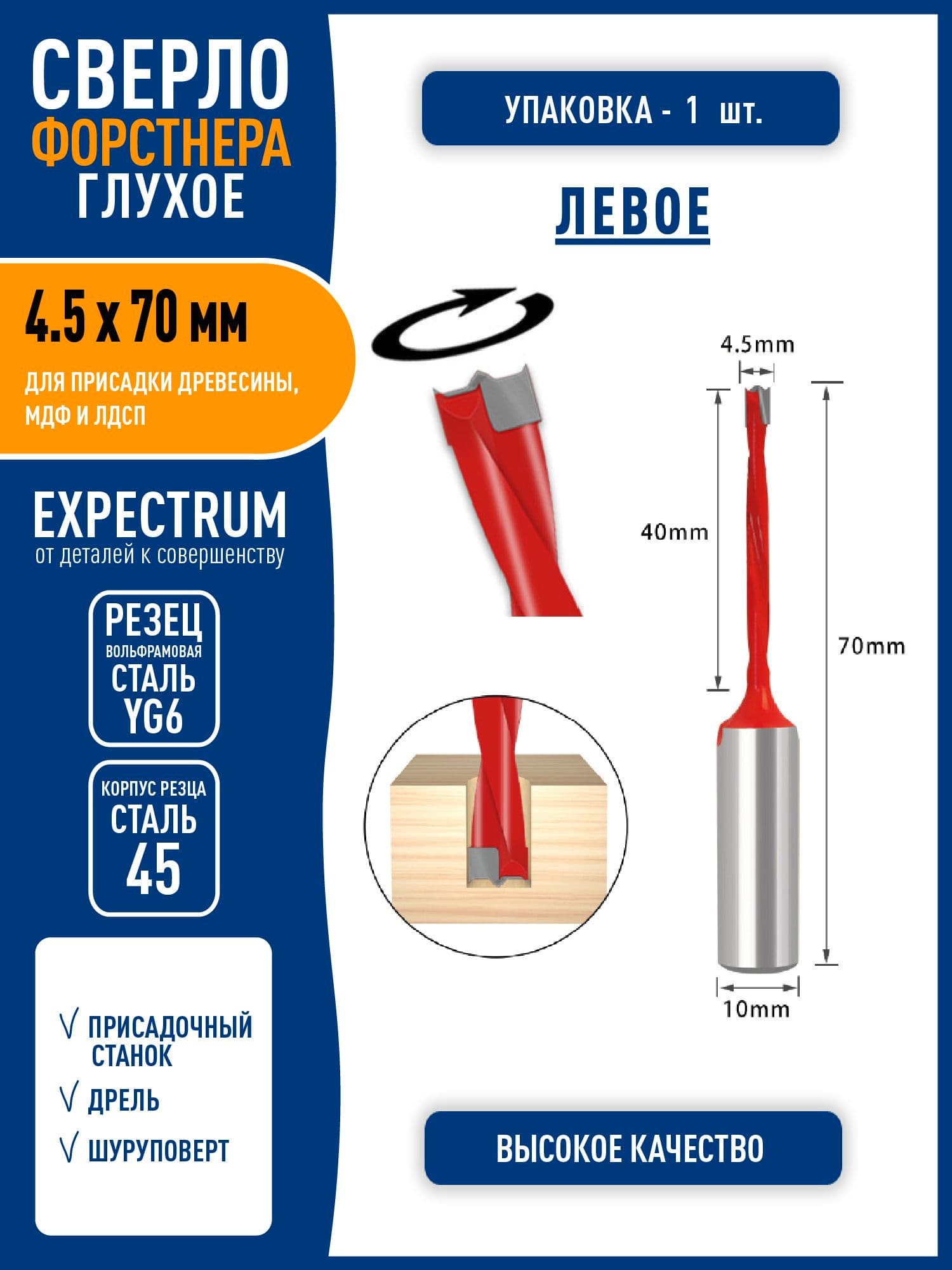 Сверло Форстнера для присадки МДФ и ЛДСП усиленное "глухое" - 4.5 х 70 мм, левое