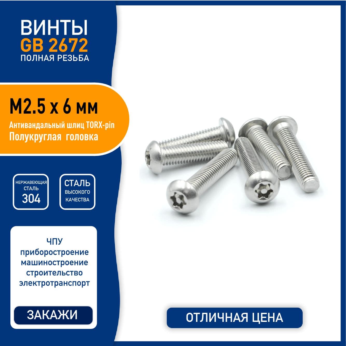 Винт DIN 7380 ( GB2672 ) M2,5 х 6 мм с TORX-pin шлицем и полукруглой головкой, нержавеющая сталь 304 - 10 шт.