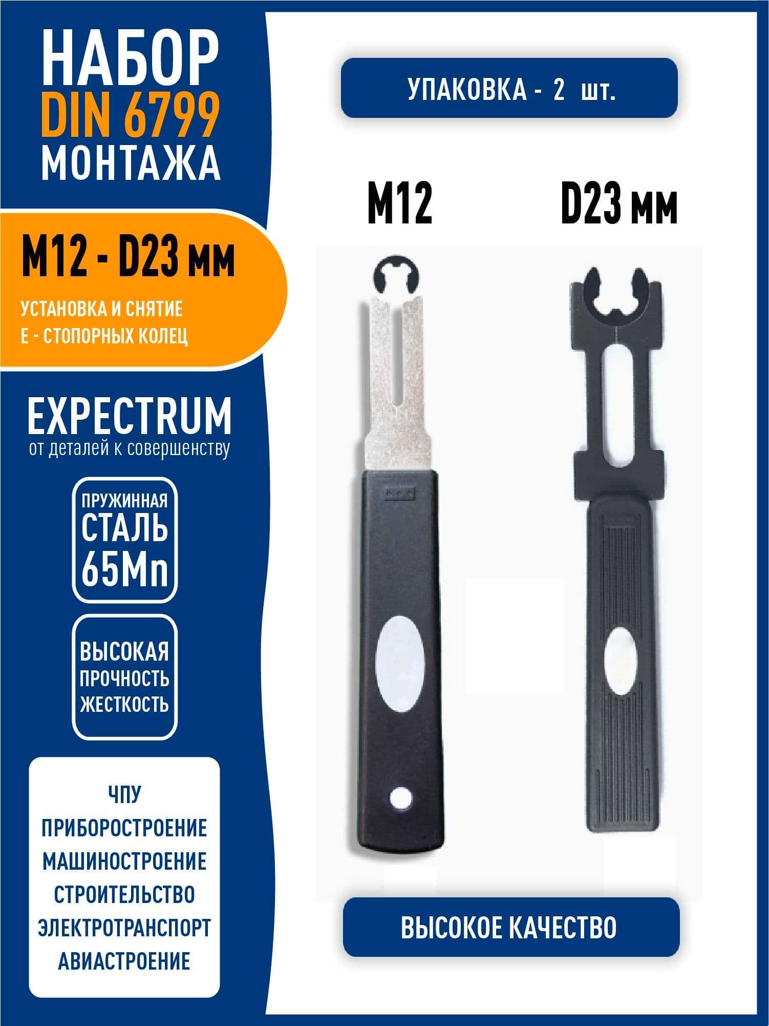 Набор инструментов для установки и снятия M12 - D23 DIN 6799 стопорных E-колец / Е-клипс (2 в 1)