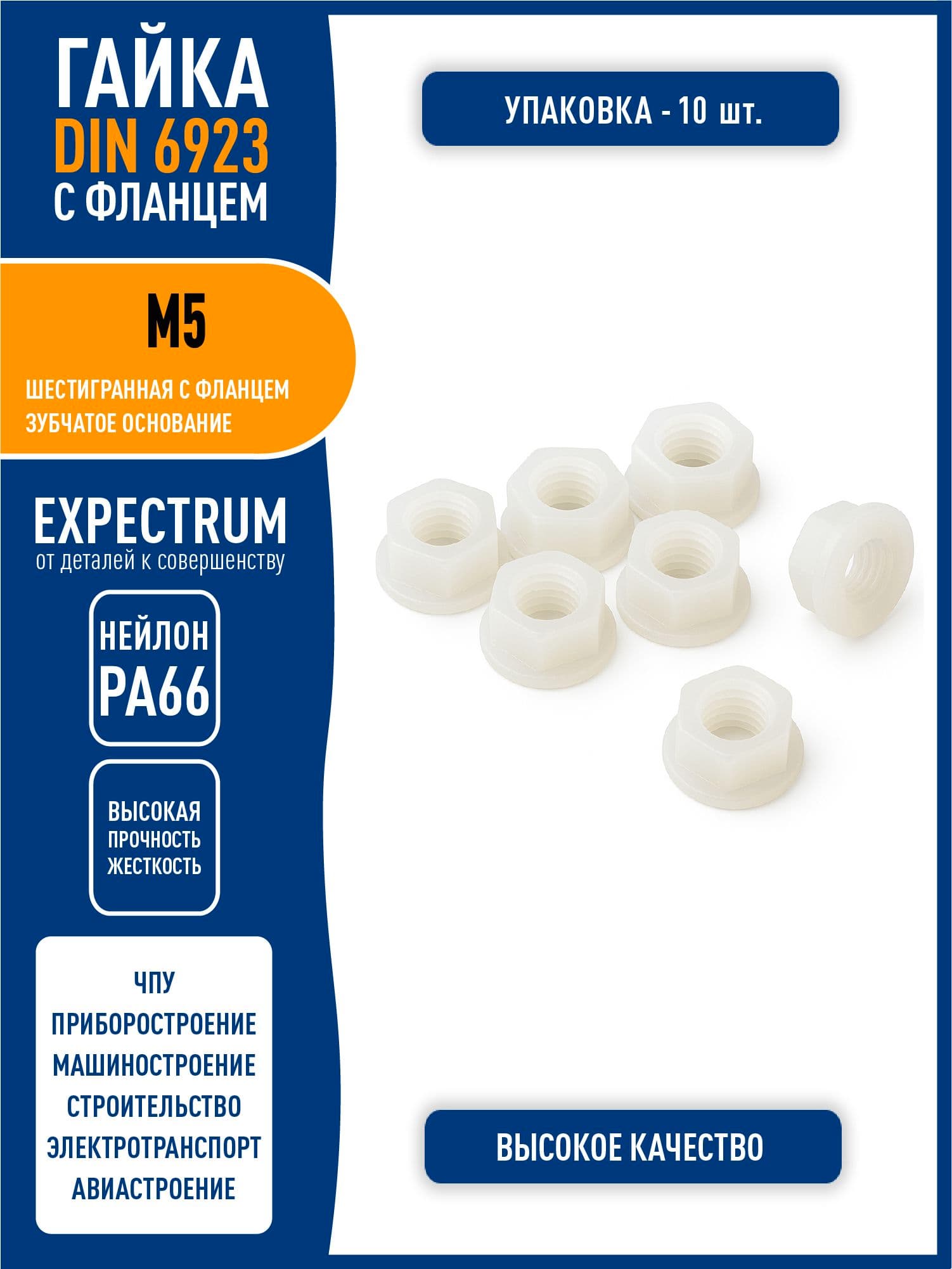 Гайка DIN 6923 M5 шестигранная с фланцем, пластик нейлон PA66, белый, - 10 шт.