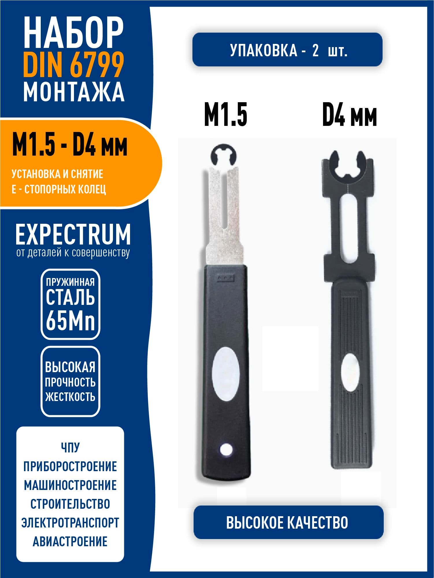 Набор инструментов для установки и снятия M1.5 - D4 DIN 6799 стопорных E-колец / Е-клипс (2 в 1)