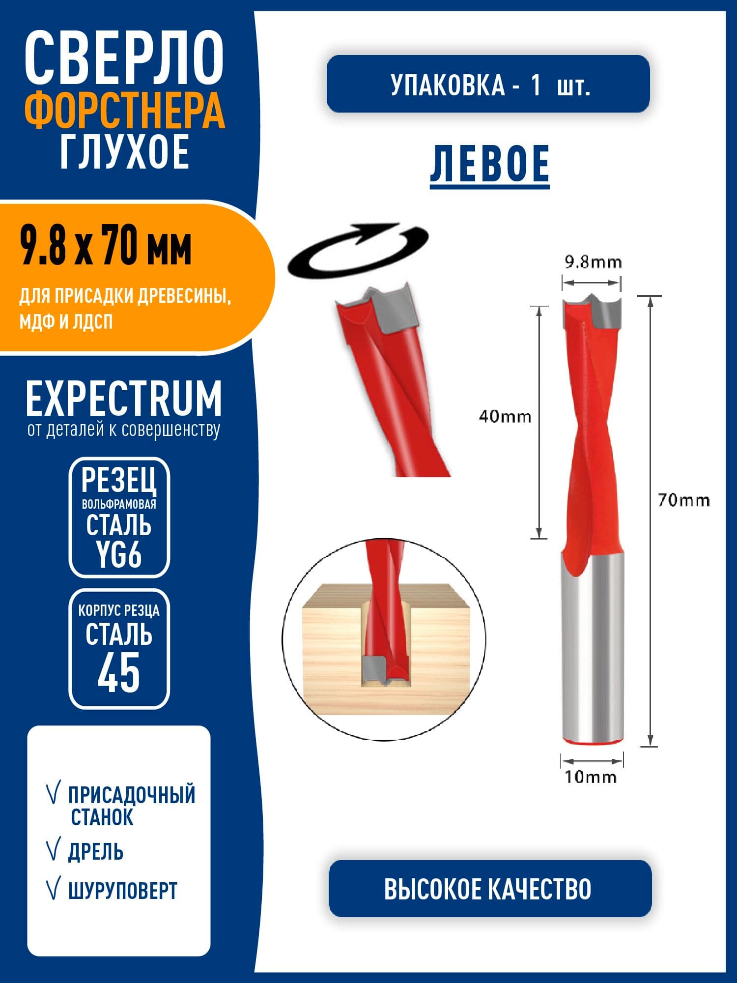 Сверло Форстнера для присадки МДФ и ЛДСП усиленное "глухое" - 9.8 х 70 мм, левое