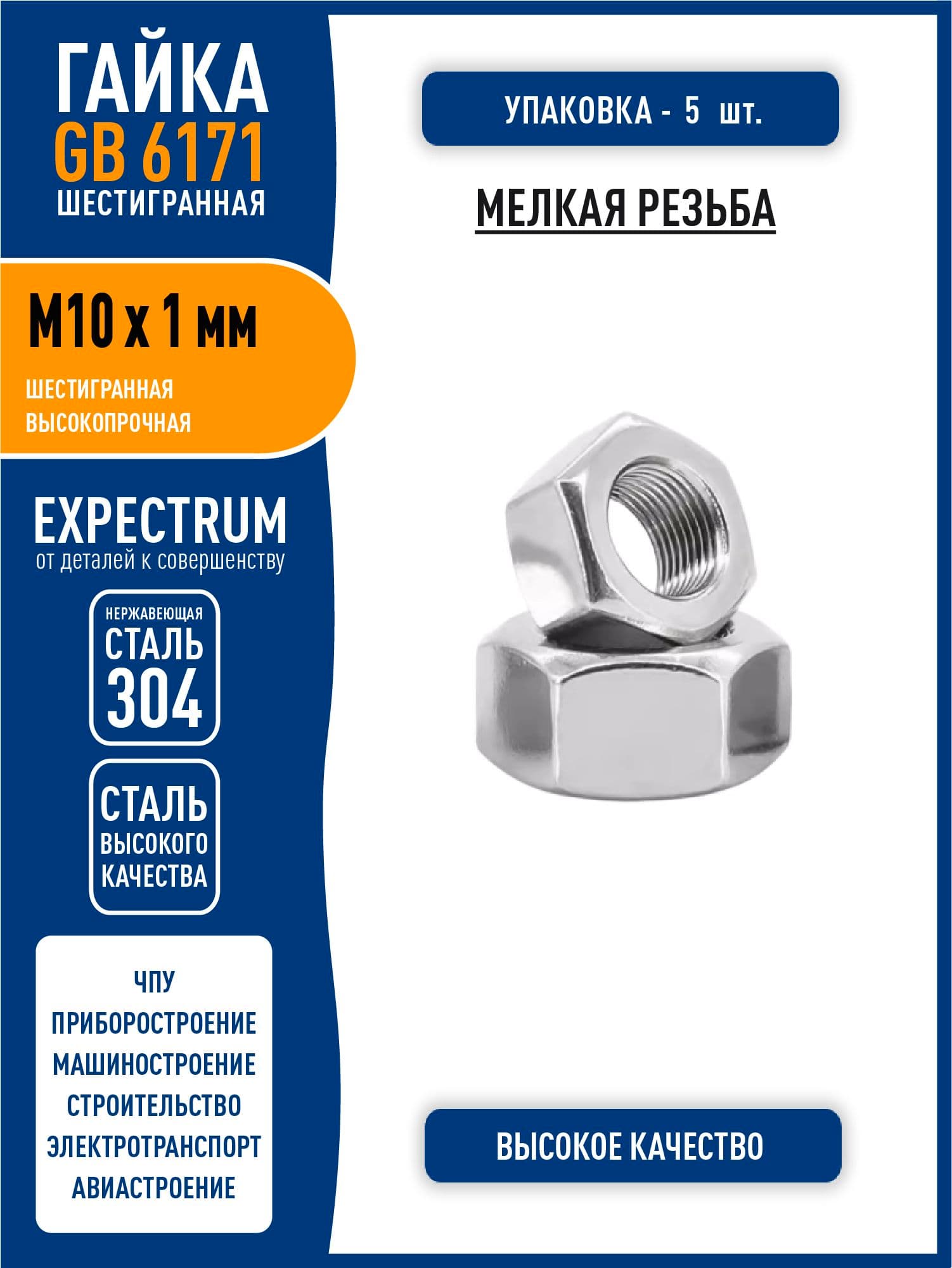 Гайка GB6171 ( DIN 934 ) M10 x 1 мм усиленная шестигранная, МЕЛКАЯ резьба, нержавеющая сталь 304, - 5 шт.