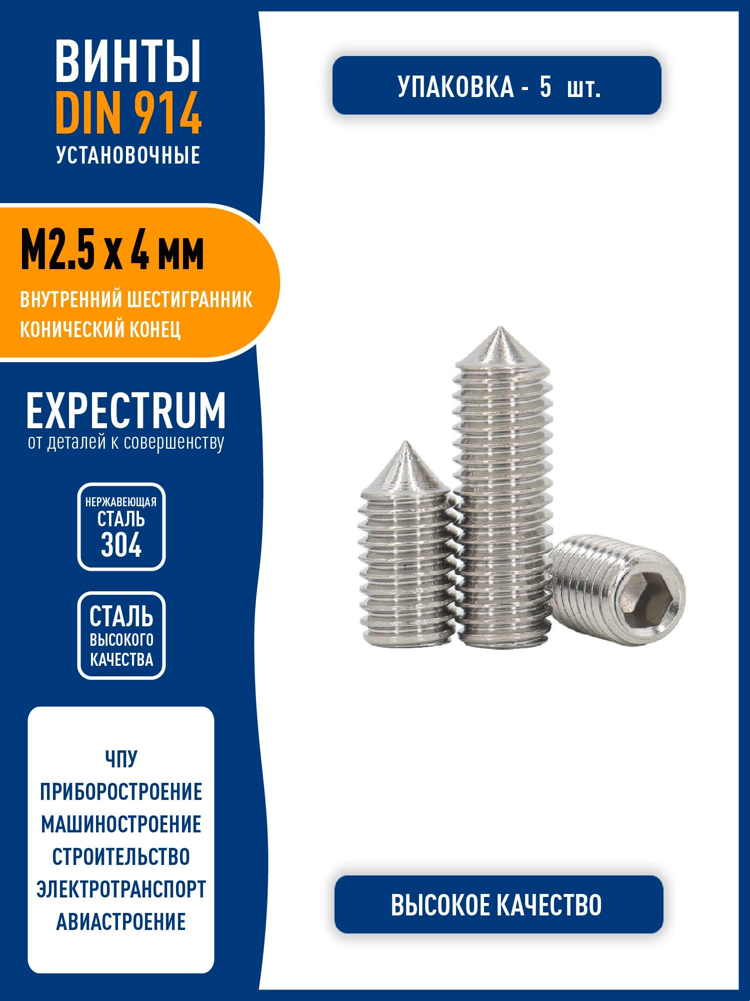 Винт установочный DIN 914 M2.5 х 4 мм c конусным острым концом и внутренним шестигранником, нержавеющая сталь 304, - 5 шт.