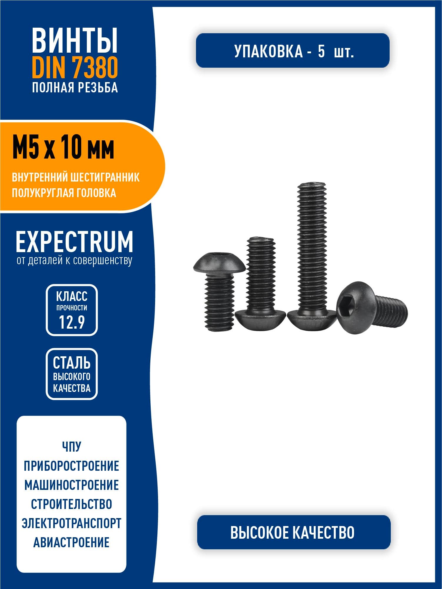 Винт DIN 7380 (ISO 7380-1) M5 х 10 мм с полукруглой головкой и внутренним шестигранником, сталь класса 12,9 черный, - 5 шт. полная резьба