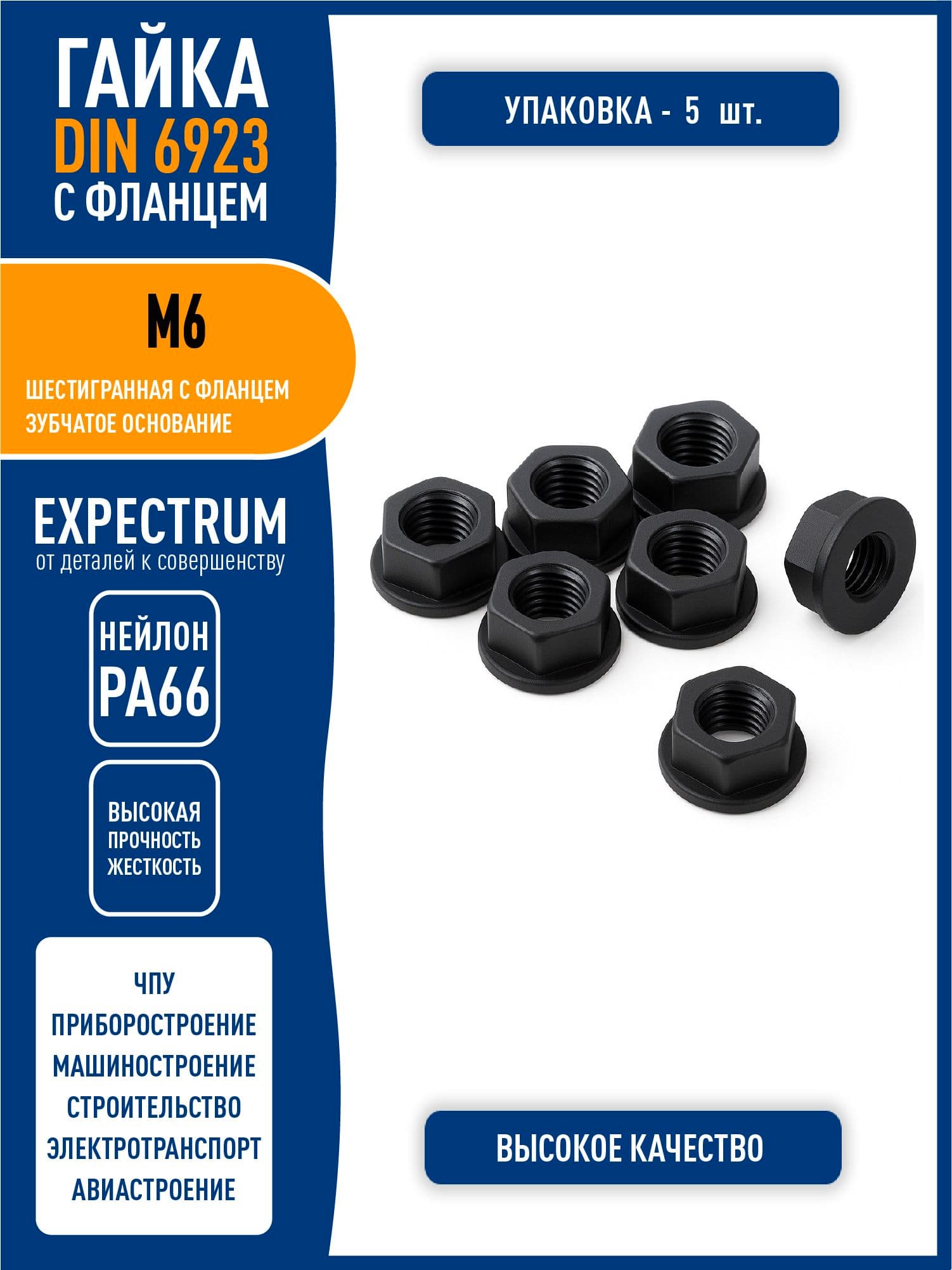 Гайка DIN 6923 M6 шестигранная с фланцем, пластик нейлон PA66, черный, - 5 шт.