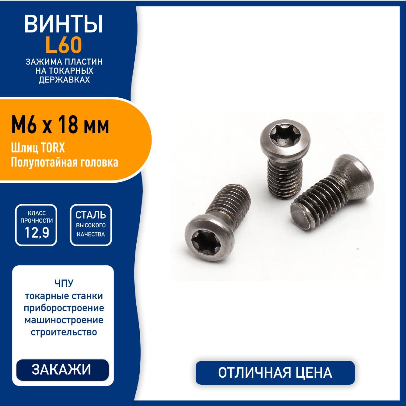 Винт L60 M6 x 18 мм для зажима пластин на токарных державках, сталь класса 12.9, черный - 5 шт.