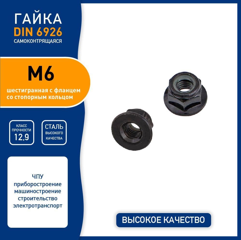 Гайка DIN 6926 M6 самоконтрящаяся шестигранная с фланцем, сталь класса 12,9 черный, - 40 шт.