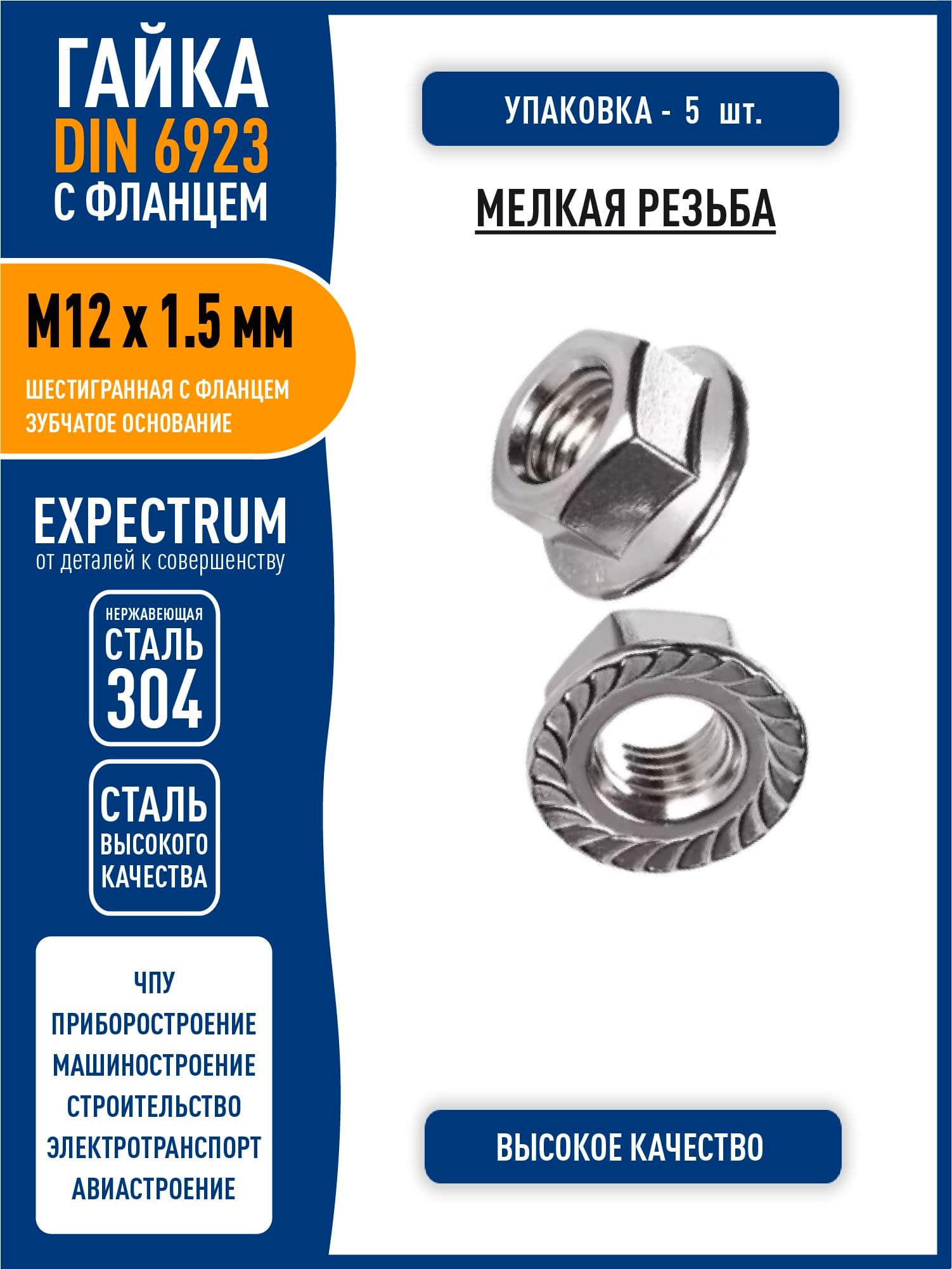Гайка DIN 6923 M12 х 1.5 мм шестигранная с фланцем и зубчатым основанием, МЕЛКАЯ резьба, нержавеющая сталь 304, - 5 шт.