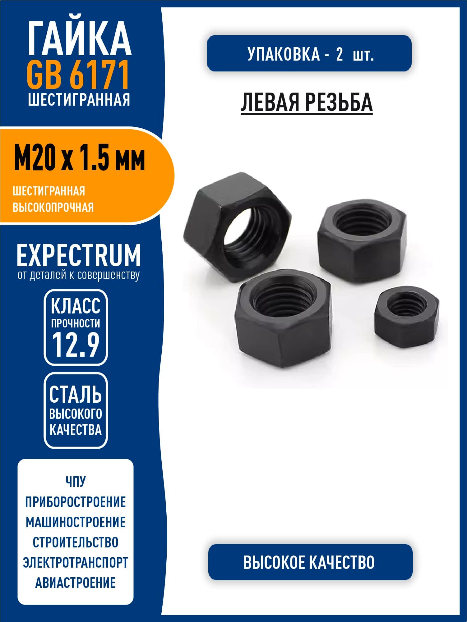 Гайка GB6171 ( DIN 934 ) M20 x 1.5 мм усиленная шестигранная, МЕЛКАЯ ЛЕВАЯ резьба, сталь класса 12,9 черный, - 2 шт.