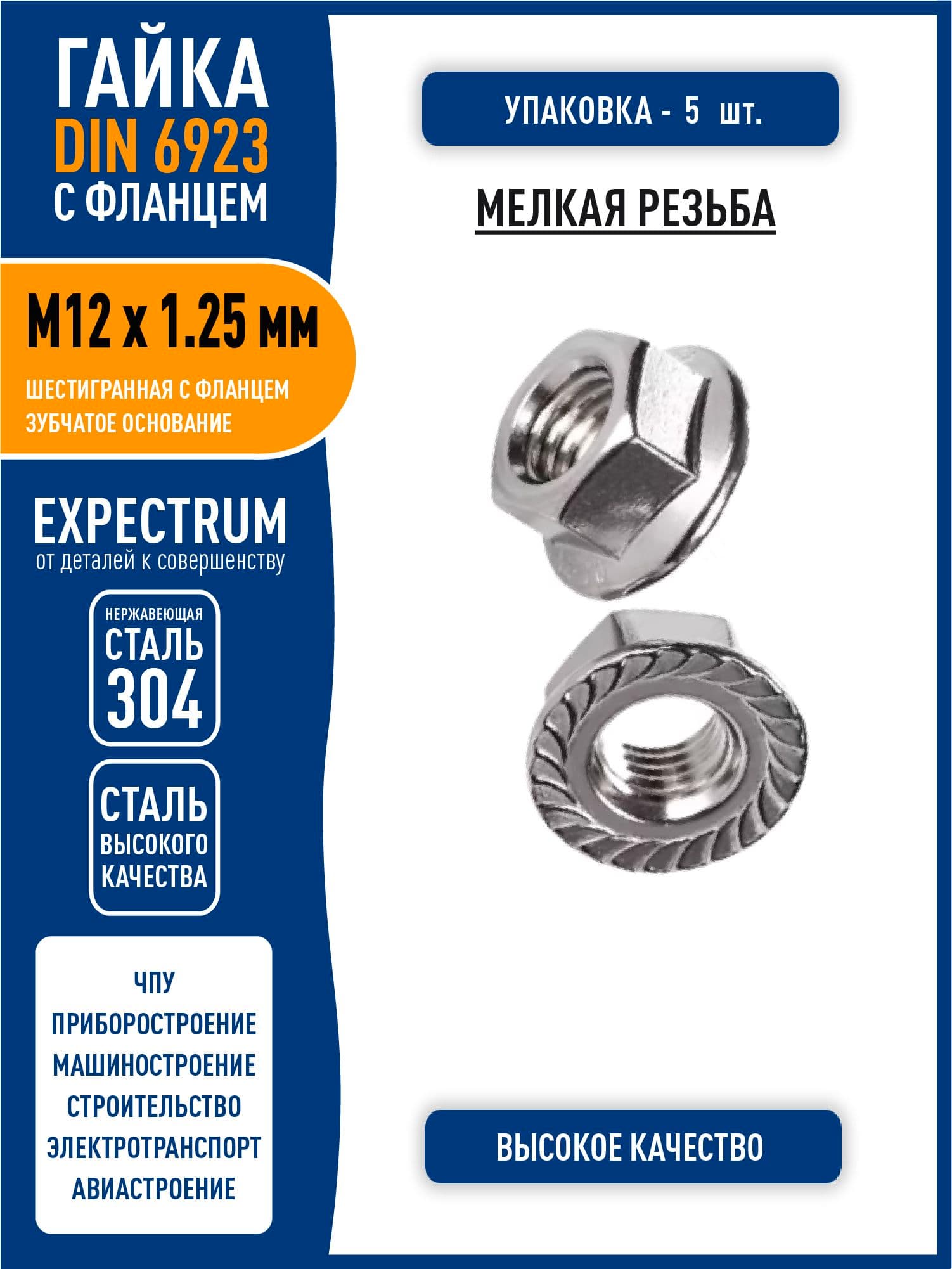 Гайка DIN 6923 M12 х 1.25 мм шестигранная с фланцем и зубчатым основанием, МЕЛКАЯ резьба, нержавеющая сталь 304, - 5 шт.
