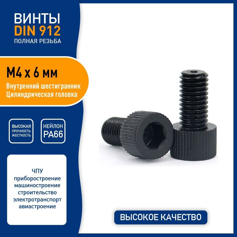 Винт DIN 912 M4 х 6 мм имбус с внутренним шестигранником и цилиндрической головкой, пластик нейлон PA66, - 5 шт. - черный