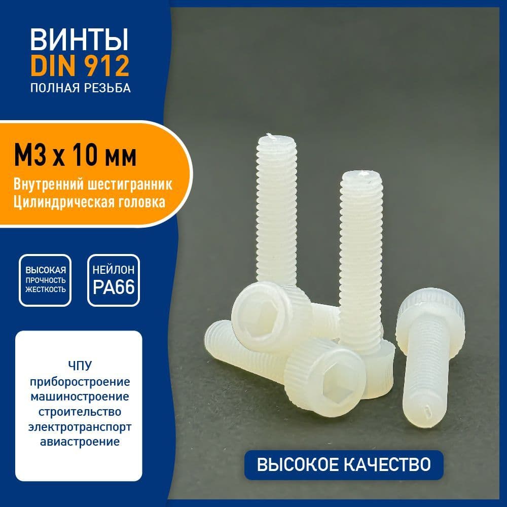 Винт DIN 912 M3 х 10 мм имбус с внутренним шестигранником и цилиндрической головкой, пластик нейлон PA66, - 5 шт. - белый