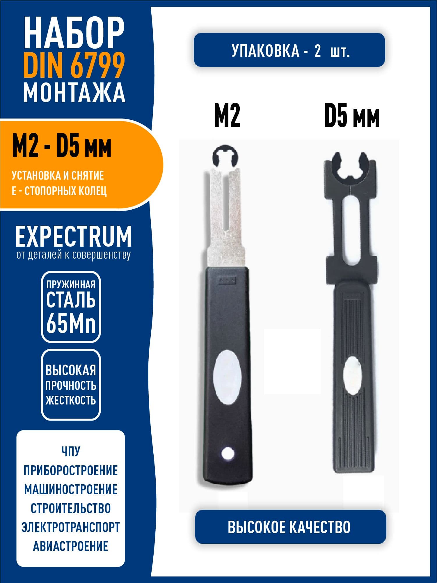 Набор инструментов для установки и снятия M2 - D5 DIN 6799 стопорных E-колец / Е-клипс (2 в 1)