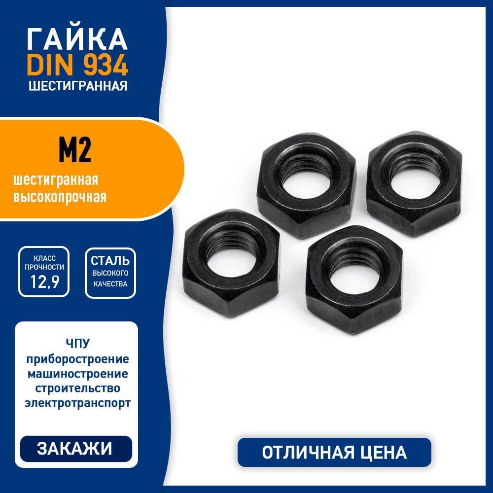 Гайка GB6170 ( DIN 934 ) M2 усиленная шестигранная, сталь класса 12,9 черный, - 5 шт.