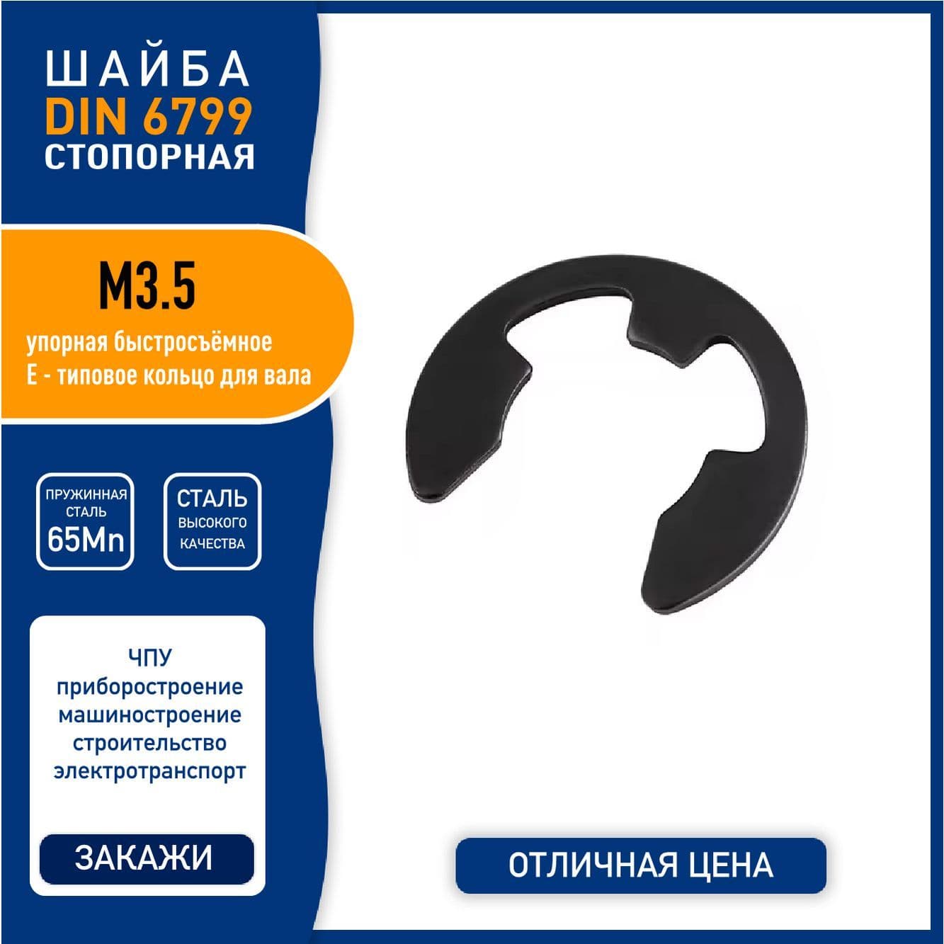 Шайба стопорная DIN 6799 ( GB896-76 ) М3.5 быстросъемная упорная, пружинная сталь 65Mn, черная, - 10 шт.