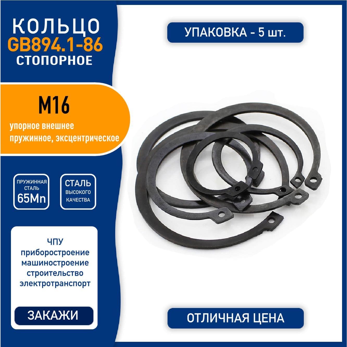 Кольцо стопорное (шайба) GB894.1-86 ( DIN 471 ) M16 упорное внешнее, пружинная сталь 65Mn, черное, - 5 шт.