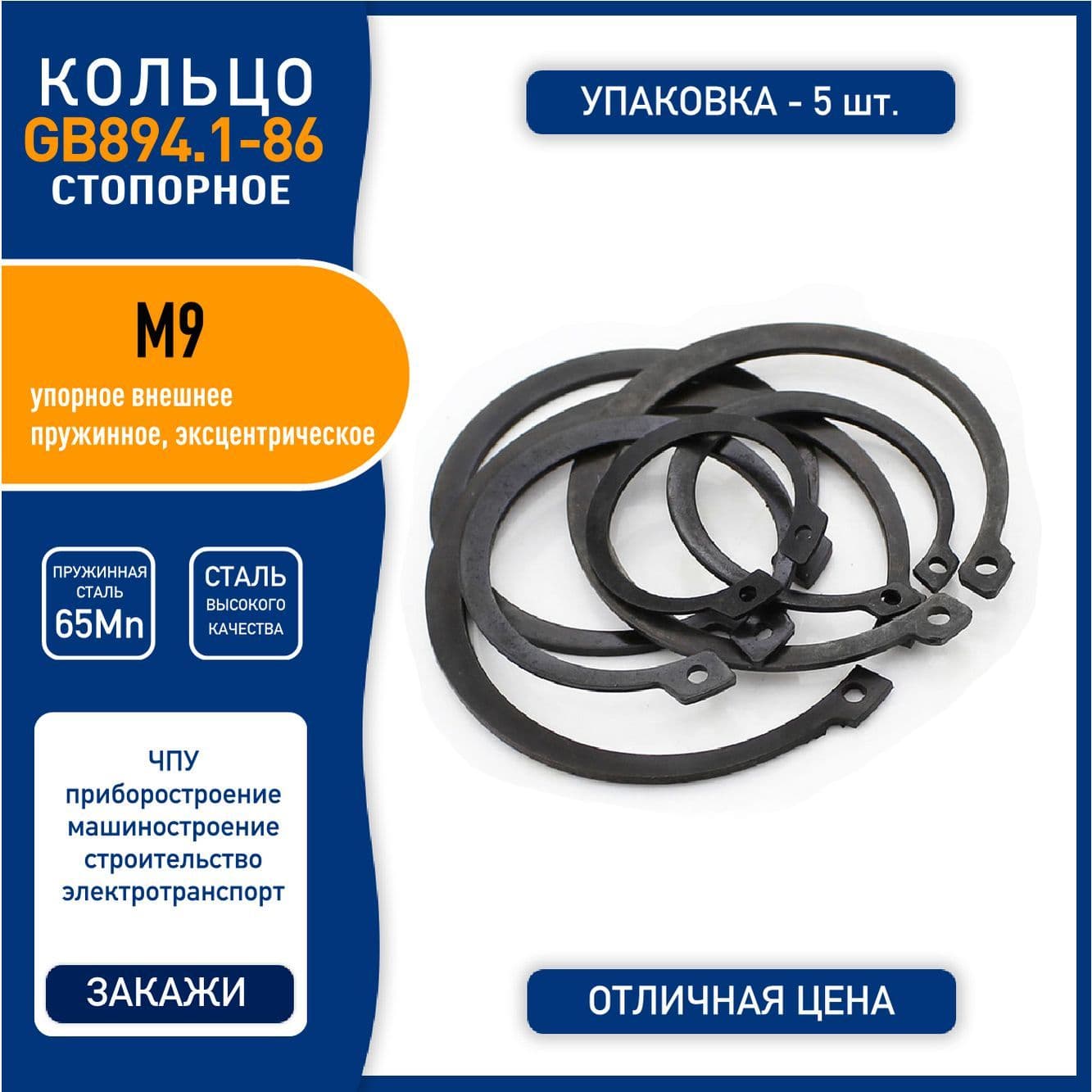 Кольцо стопорное (шайба) GB894.1-86 ( DIN 471 ) M9 упорное внешнее, пружинная сталь 65Mn, черное, - 5 шт.