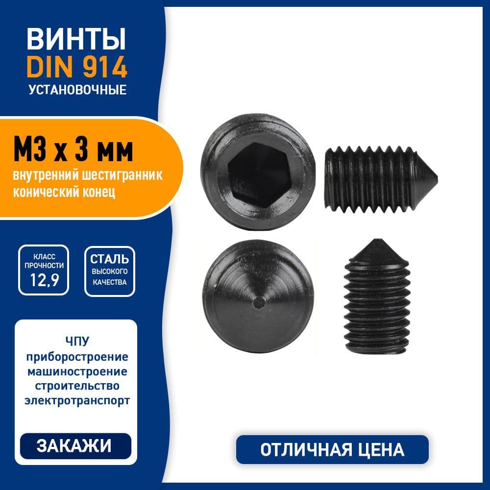 Винт установочный DIN 914 M3 х 3 мм с конусным острым концом и внутренним шестигранником, сталь класса 12,9, черный, - 10 шт.