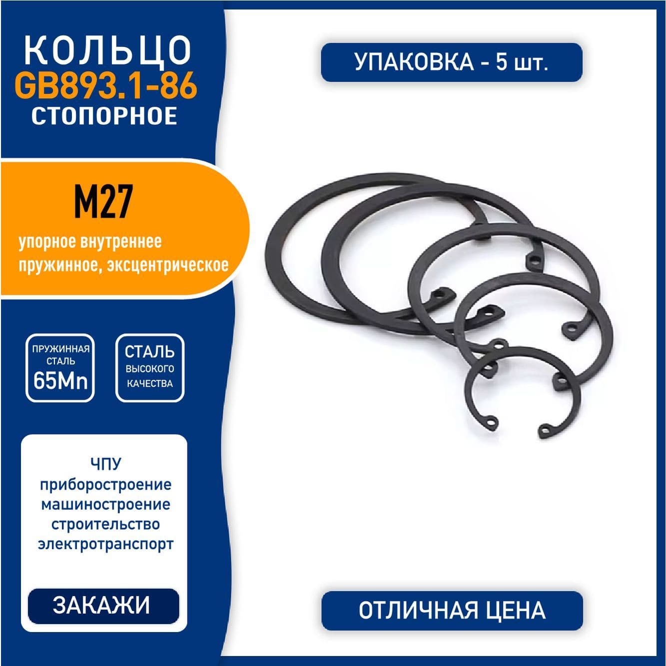 Кольцо стопорное (шайба) GB893.1-86 ( DIN 472 ) M27 упорное внутреннее, пружинная сталь 65Mn, черное, - 5 шт.