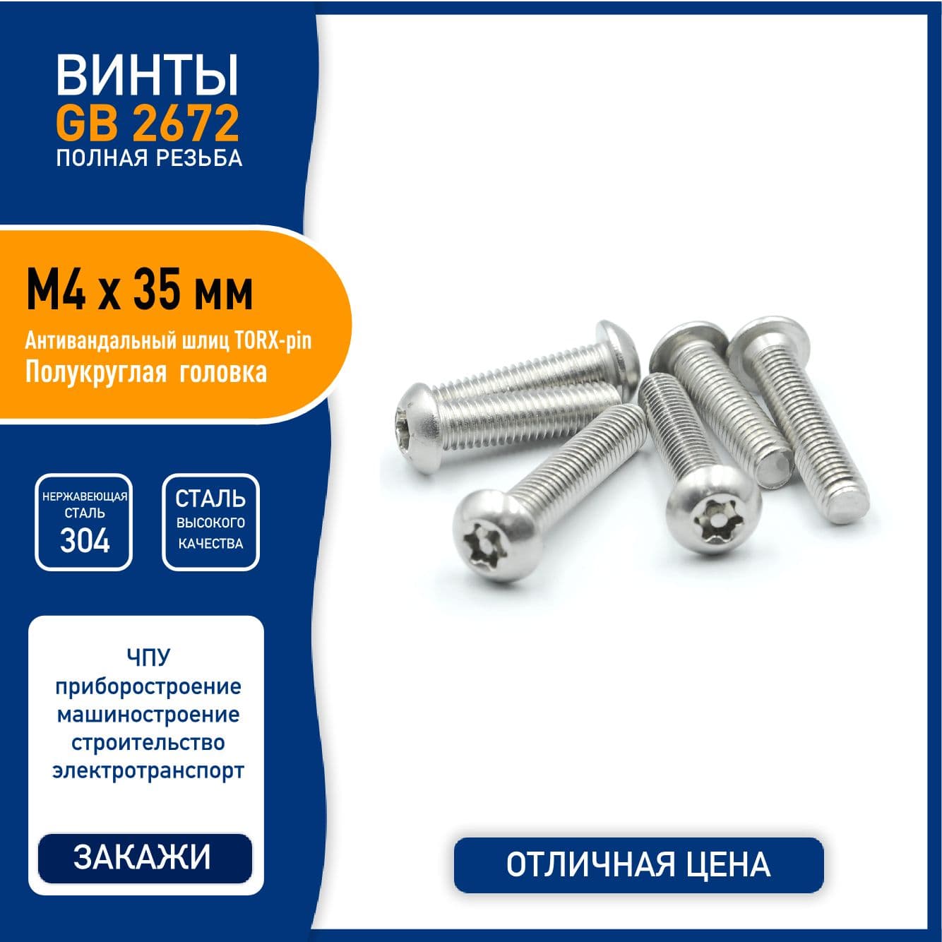 Винт DIN 7380 ( GB2672 ) M4 х 35 мм с TORX-pin шлицем и полукруглой головкой, нержавеющая сталь 304 - 5 шт.