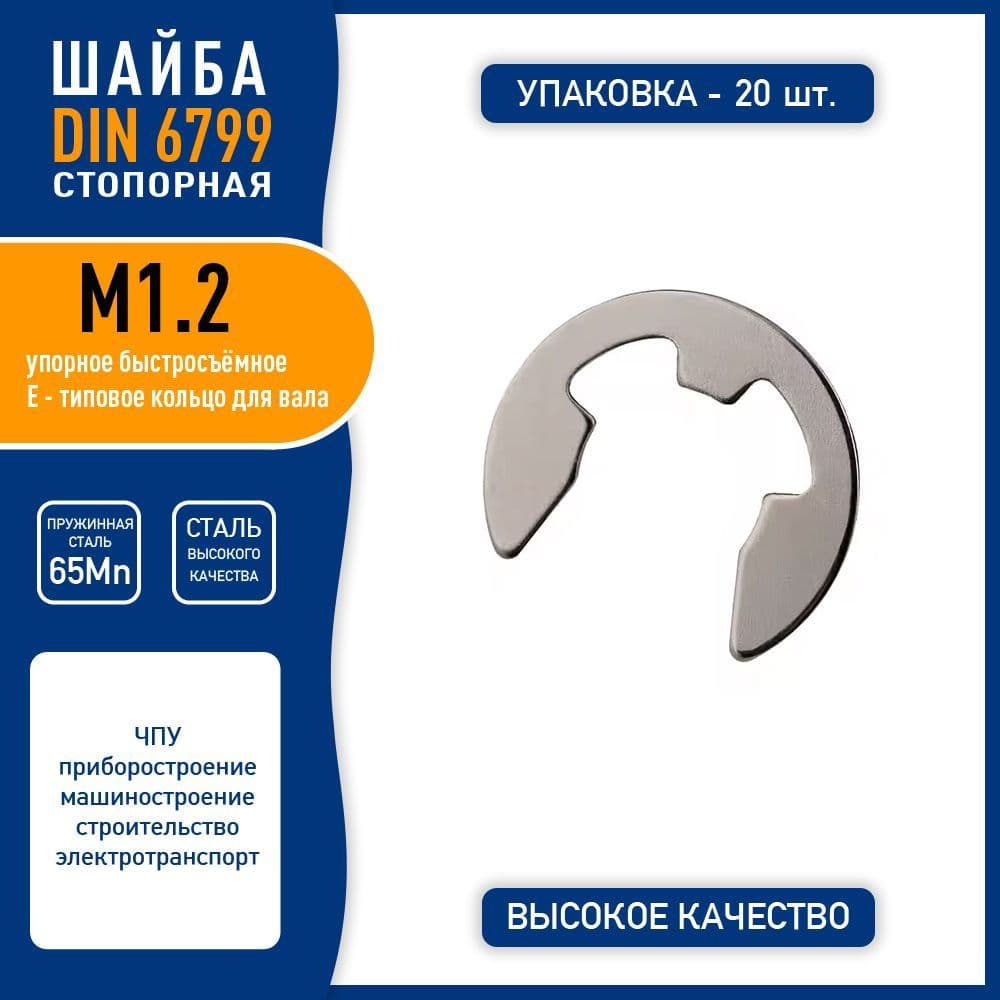 Шайба стопорная DIN 6799 ( GB896-76 ) М1.2 быстросъемная упорная, пружинная сталь 65Mn, никелированная, - 20 шт.