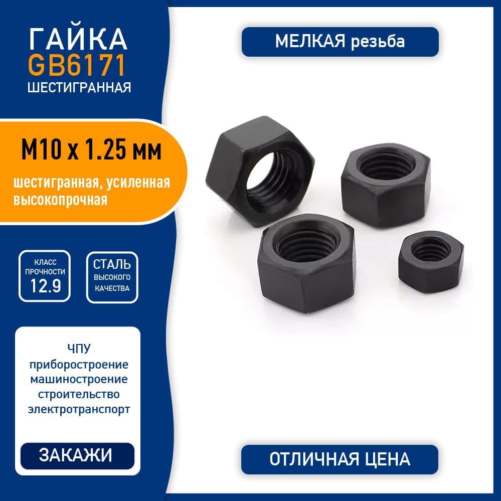 Гайка GB6171 ( DIN 934 ) M10 x 1.25 мм усиленная шестигранная, МЕЛКАЯ резьба, сталь класса 12,9 черный, - 5 шт.