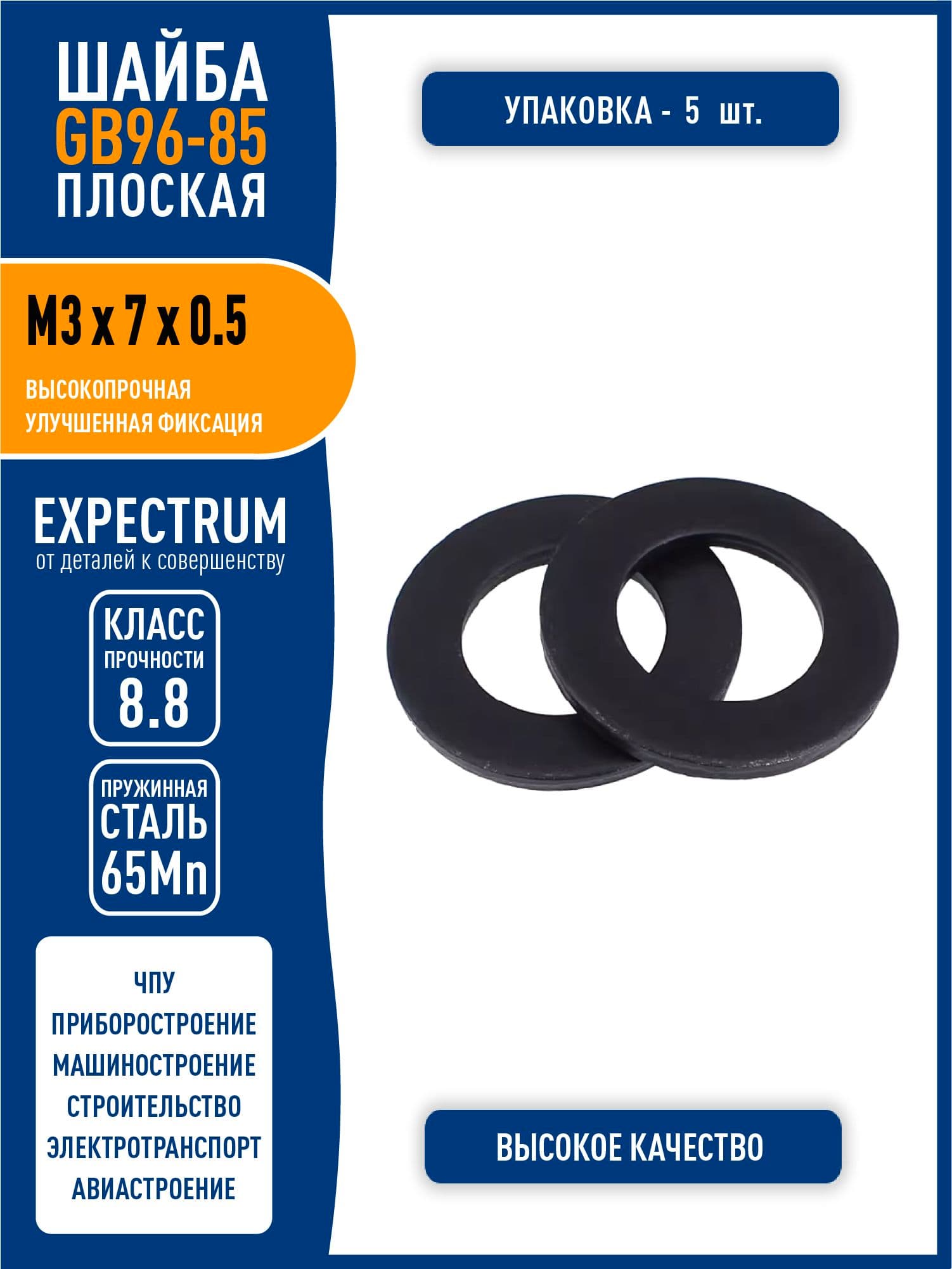 Шайба усиленная плоская GB96-85 ( DIN 7089 ) M3 x 7 x 0.5 мм, пружинная сталь 65Mn, черная, - 5 шт.