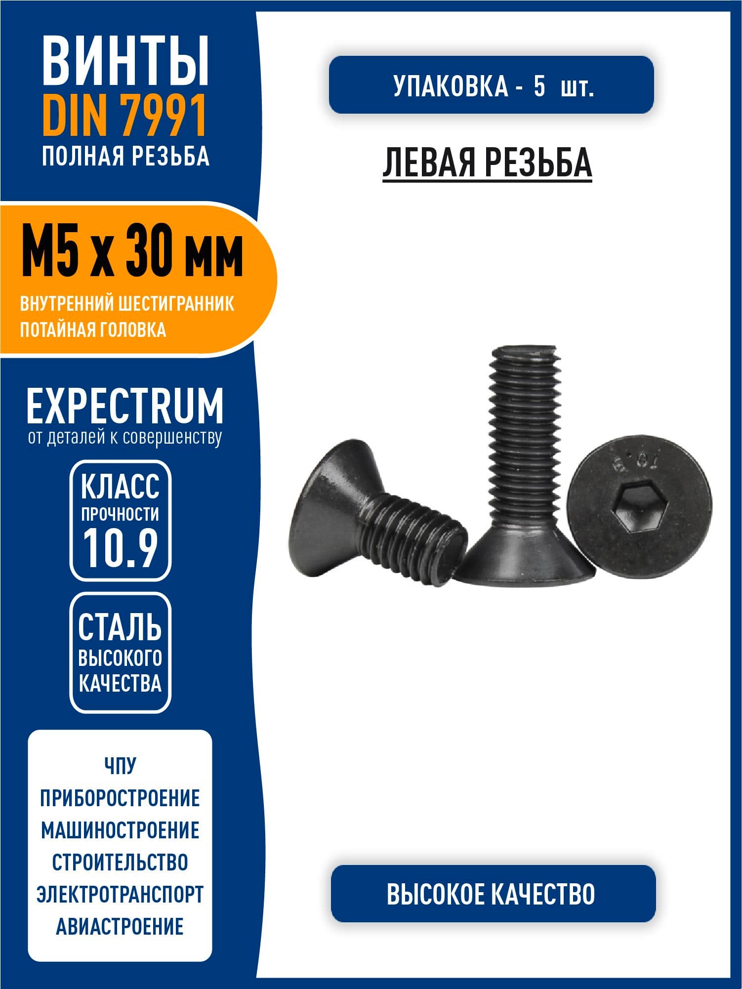 Винт DIN 7991 (ISO 10642) M5 х 30 мм с внутренним шестигранником и потайной головкой, полная ЛЕВАЯ резьба, сталь класса 10,9 черный, - 5 шт.