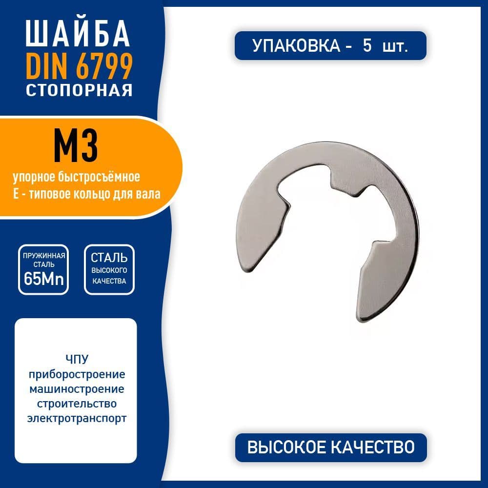 Шайба стопорная DIN 6799 ( GB896-76 ) М3 быстросъемная упорная, пружинная сталь 65Mn, никелированная, - 5 шт.