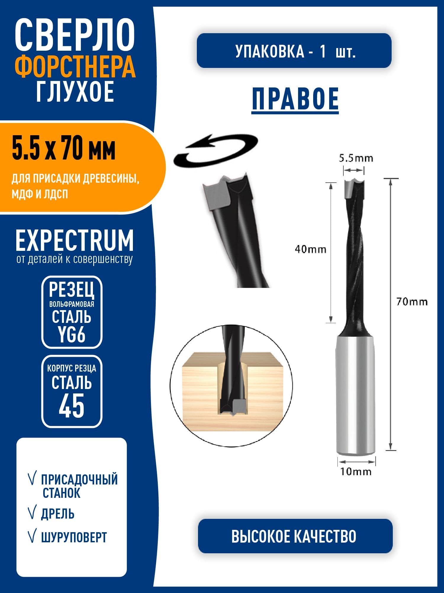 Сверло Форстнера для присадки МДФ и ЛДСП усиленное "глухое" - 5.5 х 70 мм, правое