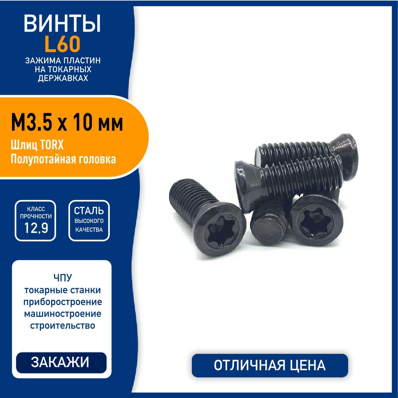 Винт L60 M3.5 x 10 мм для зажима пластин на токарных державках, сталь класса 12.9, черный - 5 шт.