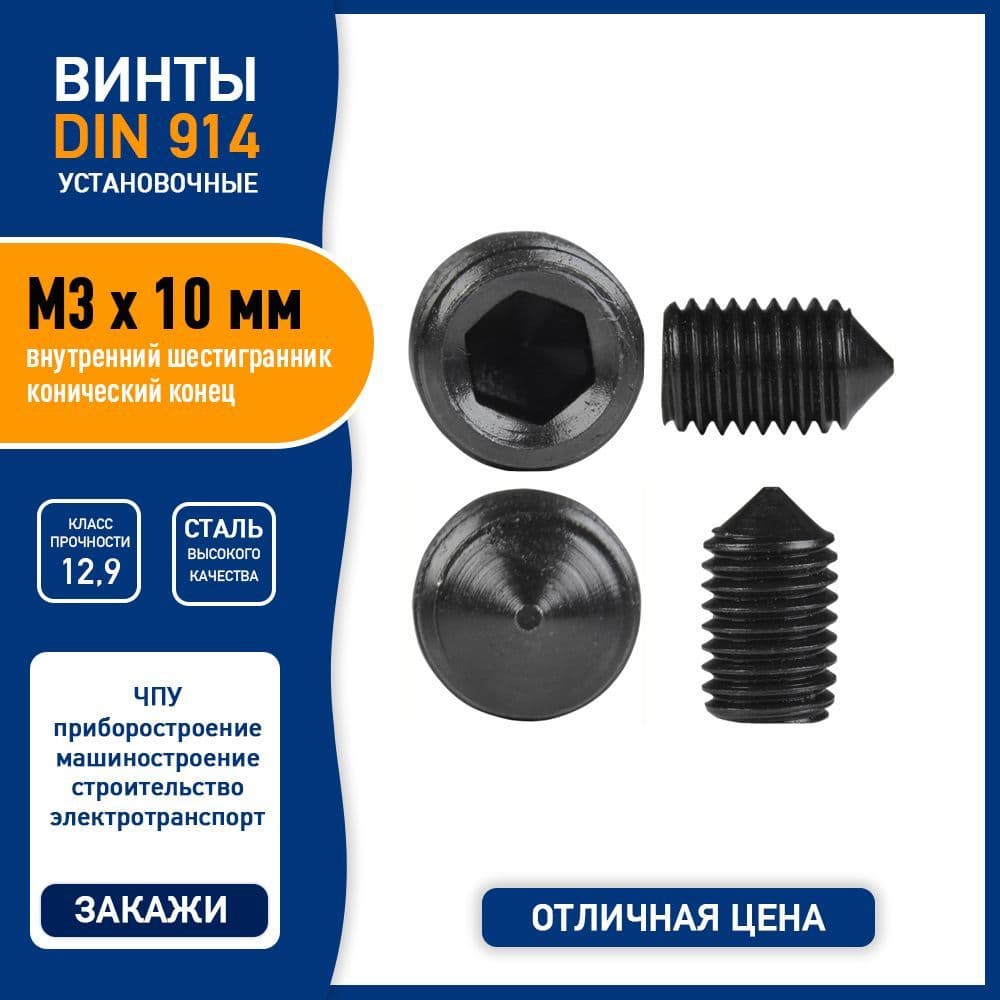 Винт установочный DIN 914 M3 х 10 мм с конусным острым концом и внутренним шестигранником, сталь класса 12,9, черный, - 10 шт.